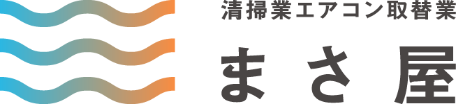 名古屋市でハウスクリーニング・日常清掃なら『清掃業エアコン取替業まさ屋』